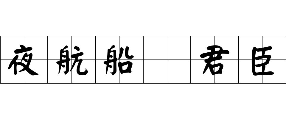 夜航船 君臣